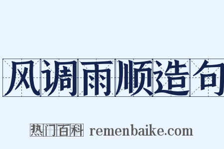 风调雨顺造句是什么意思的图片
